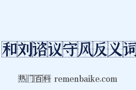 和刘谘议守风反义词是什么意思的图片